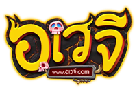 AWAYGE เว็บพนันที่พร้อมพาคุณบินทะยานสู่ความร่ำรวย